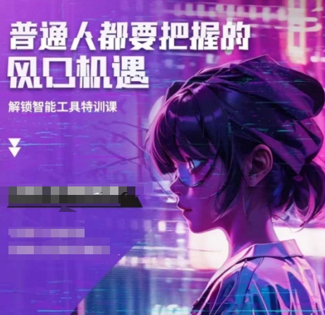 人工智能实战训练，普通人都要把握的风口机遇-观智斋电商课程站
