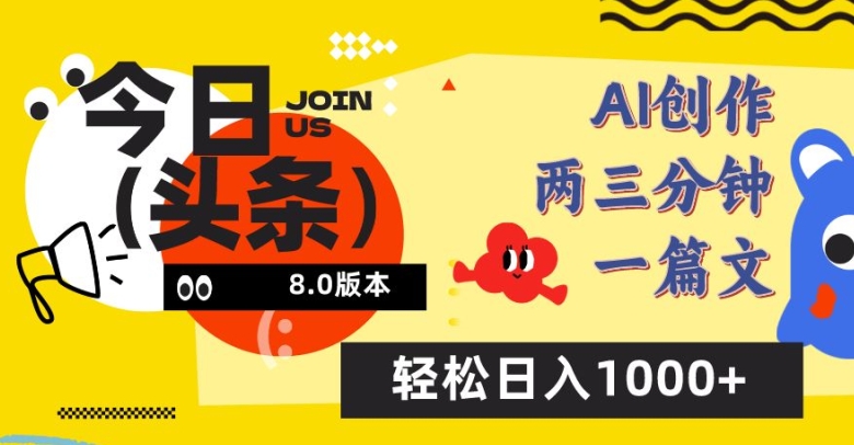 今日头条6.0玩法，AI一键创作改写，简单易上手，轻松日入1000+【揭秘】-观智斋电商课程站