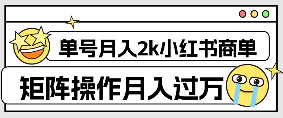 外面收费1980的小红书商单保姆级教程，单号月入2k，矩阵操作轻松月入过万-观智斋电商课程站