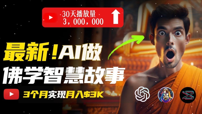 无需露脸，用AI创造治愈系佛学视频，轻松月入过w【揭秘】-观智斋电商课程站