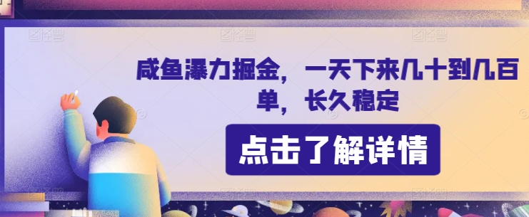 闲鱼瀑力掘金，一天下来几十到几百单，长久稳定-观智斋电商课程站