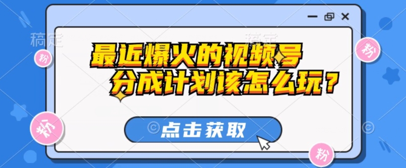 最近爆火的视频号创作分成计划到底该怎么玩？（附最新教程）-观智斋电商课程站