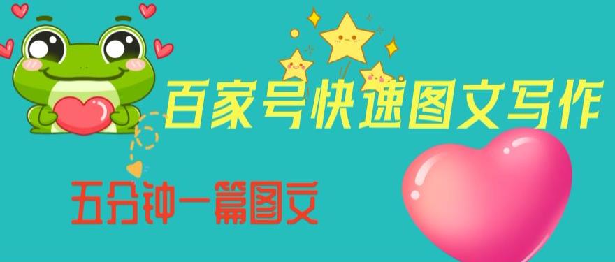 百家号快速图文写作，从起号到定位，带内容制作，五分钟一篇图文【揭秘】-观智斋电商课程站