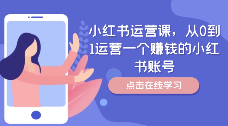 小红书运营课，从0到1运营一个赚钱的小红书账号-观智斋电商课程站