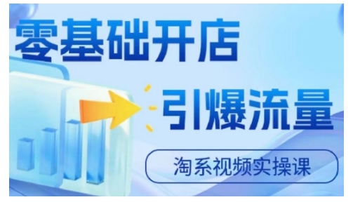 淘宝电商视频实操课，零基础开店，引爆流量-观智斋电商课程站