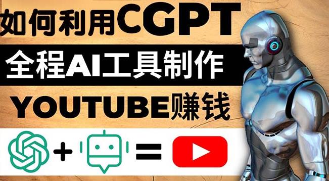 如何全程利用ChatGPT和AI工具自动化制作YouTube赚钱视频，月赚10000美元以上-观智斋电商课程站