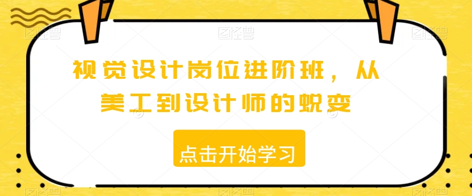 视觉设计岗位进阶班，从美工到设计师的蜕变-观智斋电商课程站
