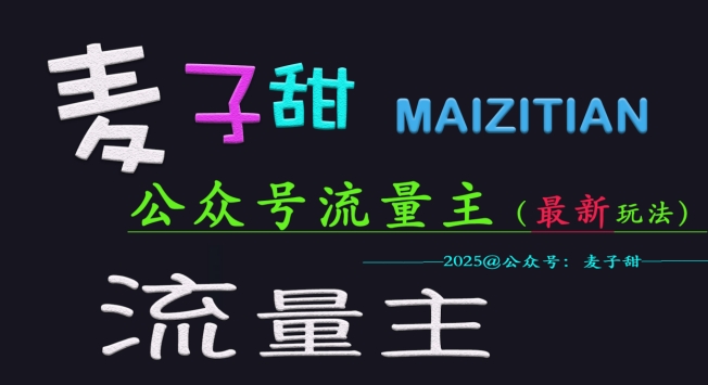 麦子甜2025公众号流量主全网最新玩法核心，手把手教学，成熟稳定，收益有保障-观智斋电商课程站