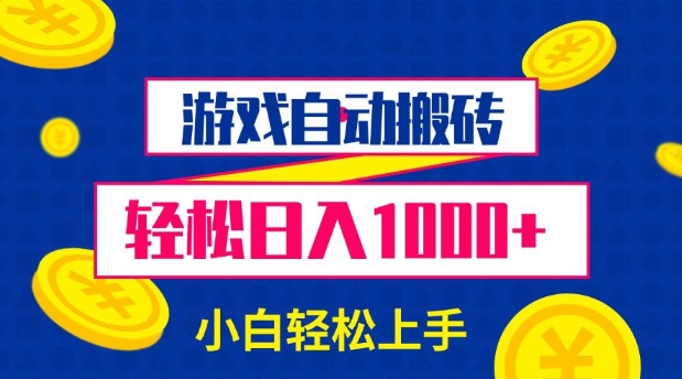 游戏自动搬砖，轻松日入1000+ 小白轻松上手【揭秘】-观智斋电商课程站