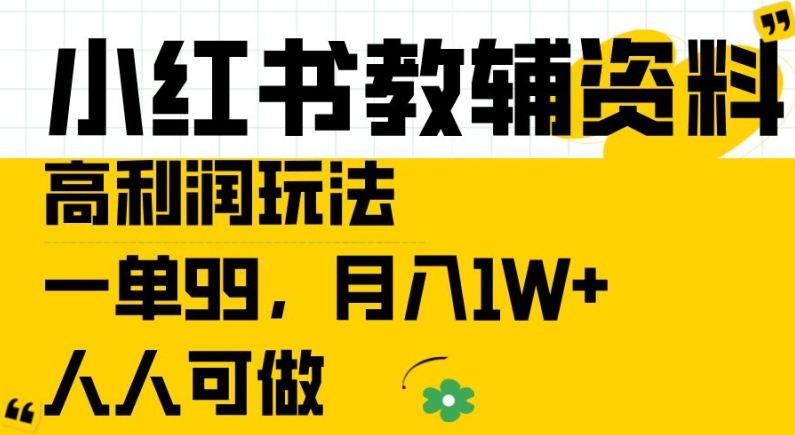 小红书教辅资料高利润玩法，一单99.月入1W+，人人可做【揭秘】-观智斋电商课程站