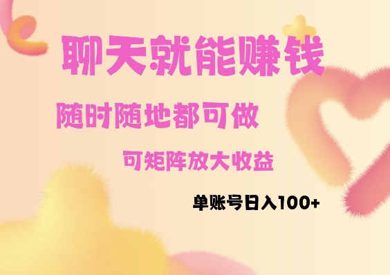 聊天赚钱，随时随地可做，矩阵放大收益，单账号日入100+-观智斋电商课程站