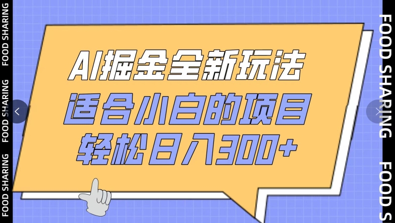 AI掘金全新玩法，适合小白的项目，轻松日入300+-观智斋电商课程站