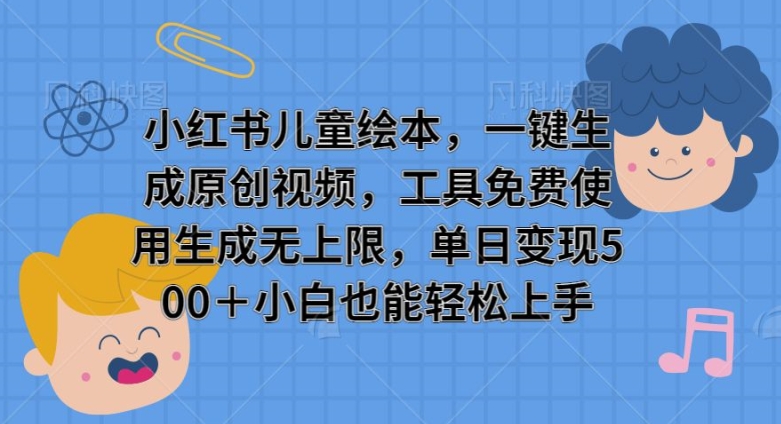 小红书儿童绘本，一键生成原创视频，工具免费使用生成无上限，单日变现5张-观智斋电商课程站