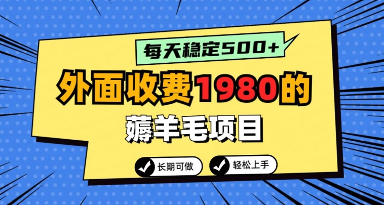 外面收费1980的薅羊毛项目，每天稳定500+，长期可做-观智斋电商课程站