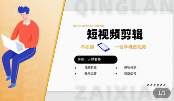 短视频剪辑+好物分享实操课，​不拍摄一部手机做视频，视频剪辑好物分享快速起号-观智斋电商课程站