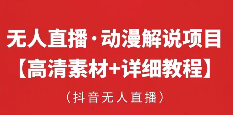 抖音无人直播·动漫解说项目，吸金挂JI躺赚可落地实操【工具+素材+教程】-观智斋电商课程站