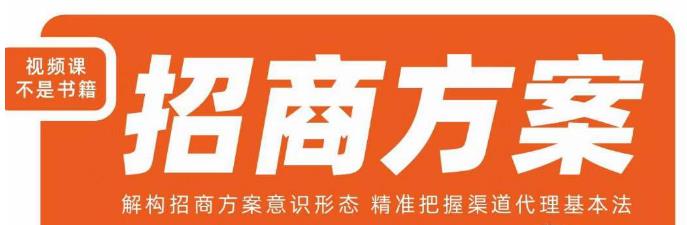 王昕招商方案，解构招商方案意识形态，精准把握渠道代理基本法-观智斋电商课程站