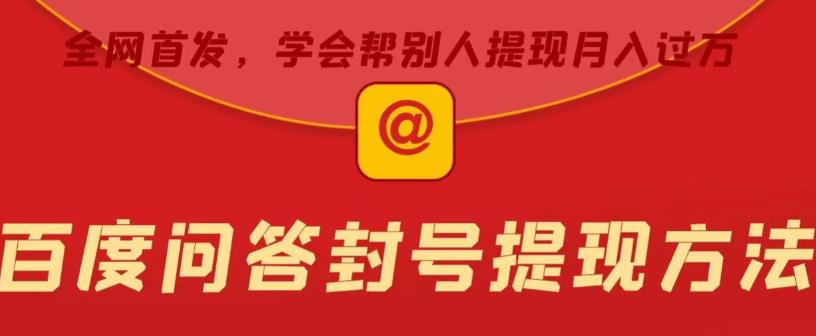 百度问答账号封禁提现方法，有人帮别人提现月入过万【随时和谐目前可用】-观智斋电商课程站