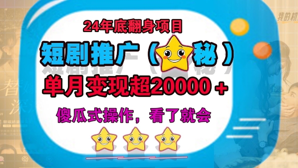24年底短剧推广新玩法(揭秘)，傻瓜式操作-观智斋电商课程站