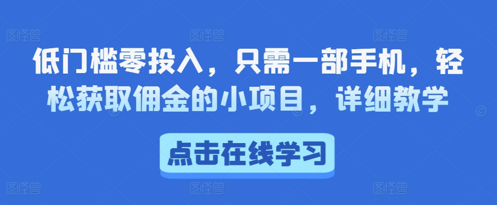 低门槛零投入，只需一部手机，轻松获取佣金的小项目，详细教学-观智斋电商课程站