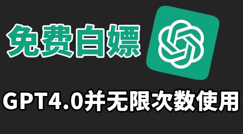 免费白嫖GPT4.0并无次数限制，操作简单,趁还沒收费赶快使用起来【揭秘】-观智斋电商课程站