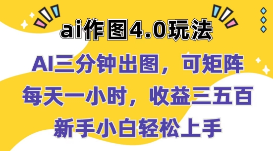 Ai作图4.0玩法：三分钟出图，可矩阵，每天一小时，收益几张，新手小白轻松上手【揭秘】-观智斋电商课程站