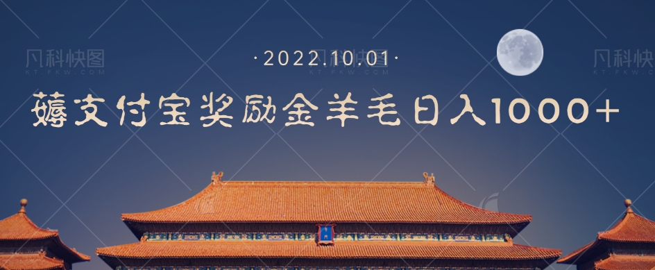 一部手机薅支付奖励金宝羊毛轻松日入1000+-观智斋电商课程站