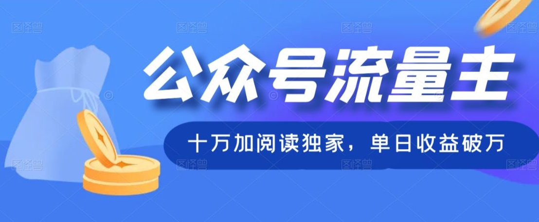 公众号流量主十万加阅读独家，单日收益破万-观智斋电商课程站