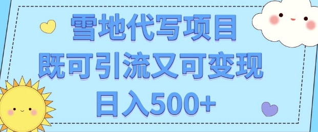 高端定制雪地代写项目，既可引流又可变现 小白日入5张-观智斋电商课程站