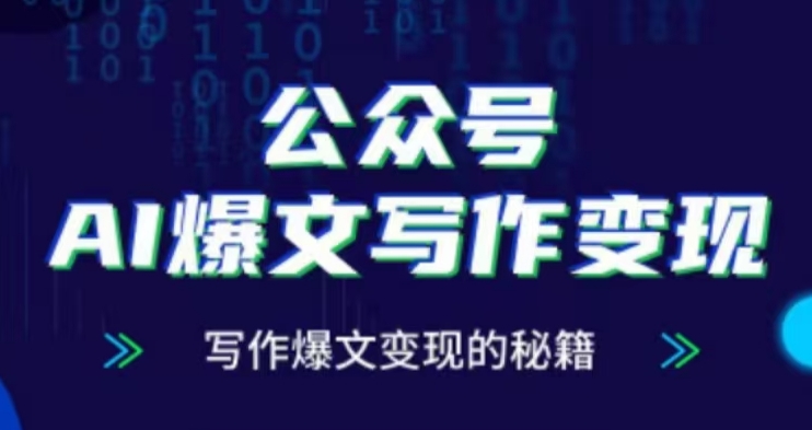 公众号AI爆文写作变现项目，写作爆文变现的秘籍-观智斋电商课程站