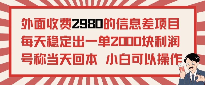 外面收费2980的信息差项目，每天能稳定一单2000块利润适合长期发展的副业-观智斋电商课程站
