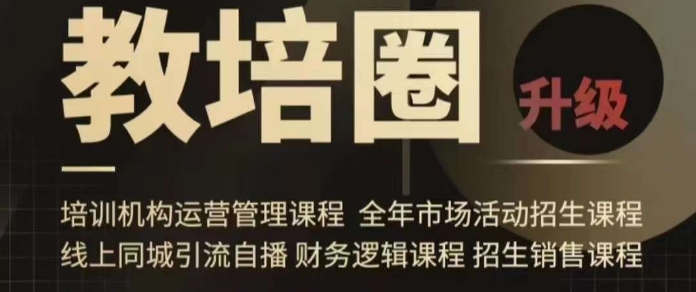 旺仔爸爸教培圈课程（运营／管理／招生／引流全套课程），同城引流自播方案-观智斋电商课程站