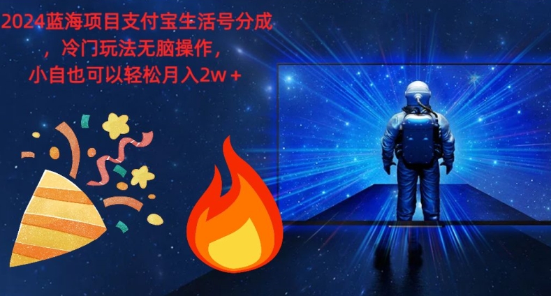 2024蓝海项目支付宝生活号分成，冷门玩法无脑操作，小白也可以轻松月入过w-观智斋电商课程站
