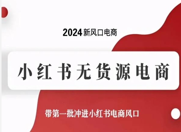 2024新风口电商，小红书无货源电商，带第一批冲进小红书电商风口-观智斋电商课程站