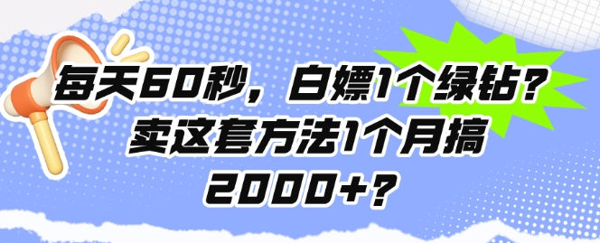 每天60秒，白嫖1个绿钻?卖这套方法1个月搞2000+?-观智斋电商课程站