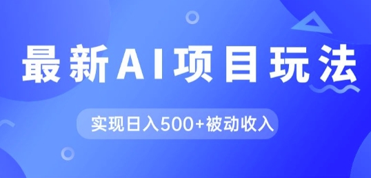AI最新玩法，用gpt自动生成爆款文章获取收益，实现日入5张+被动收入-观智斋电商课程站