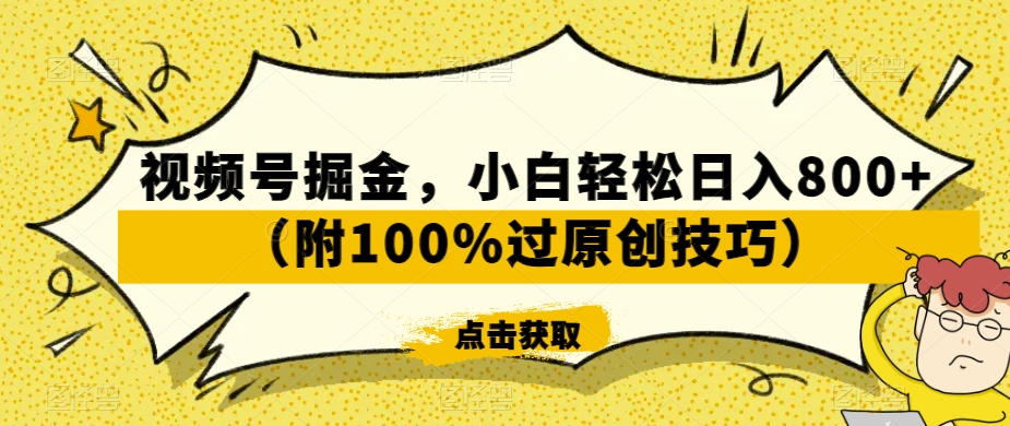 视频号掘金，小白轻松日入800+（附100%过原创技巧）【揭秘】-观智斋电商课程站