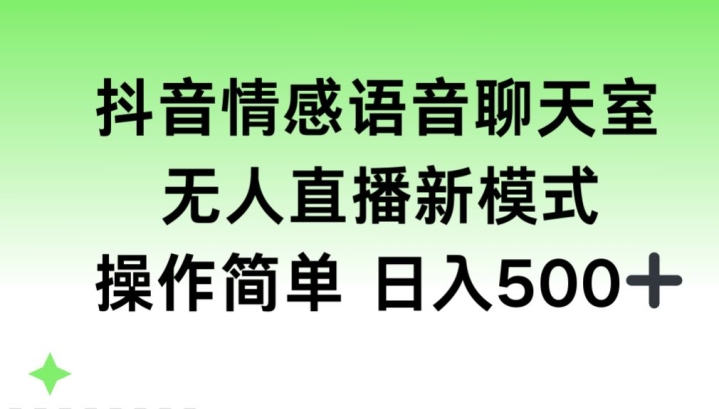 抖音情感语音聊天室，无人直播，日入500+-观智斋电商课程站