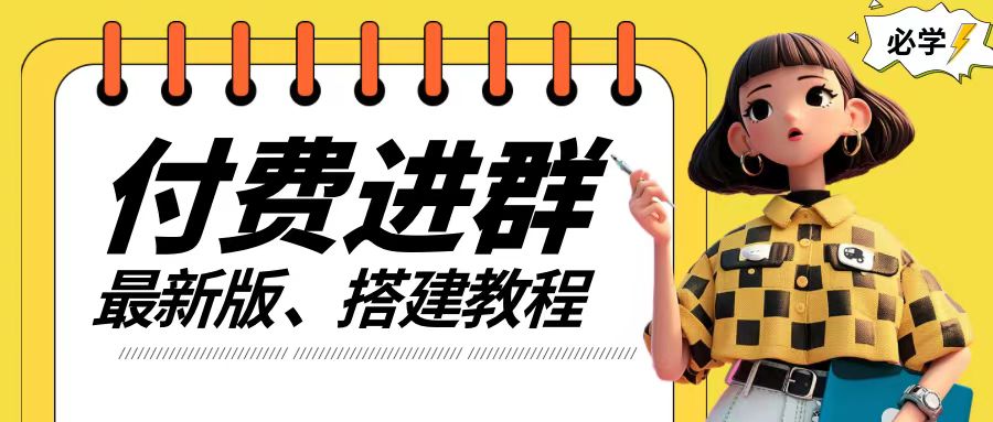付费进群系统搭建教程，手把手课程【源码+技术+课程】【揭秘】-观智斋电商课程站
