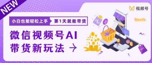 微信视频号带货新风口新玩法，小白每天20分钟也能日入上千-观智斋电商课程站