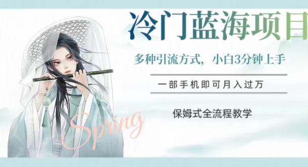 冷门蓝海项目，操作简单，小白3分钟上手，多种引流方式，保姆式全流程教学【揭秘】-观智斋电商课程站