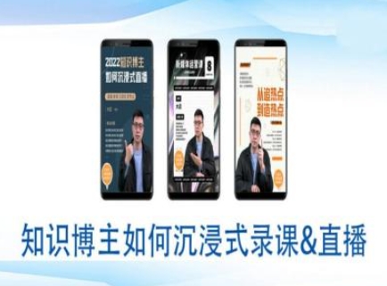 知识博主如何沉浸式录课直播-直播间教程-观智斋电商课程站