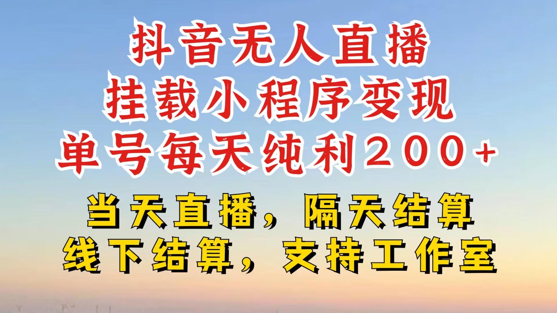 抖音无人直播挂载小程序，零粉号一天变现二百多，不违规也不封号，一场挂十个小时起步【揭秘】-观智斋电商课程站