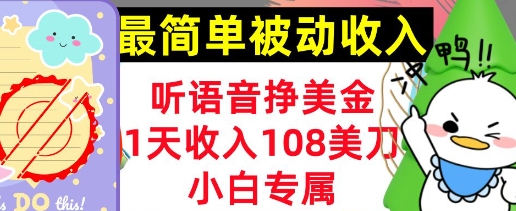 听语音挣美金，小白专属，1天收入108刀，0门槛，最简单的被动收入-观智斋电商课程站