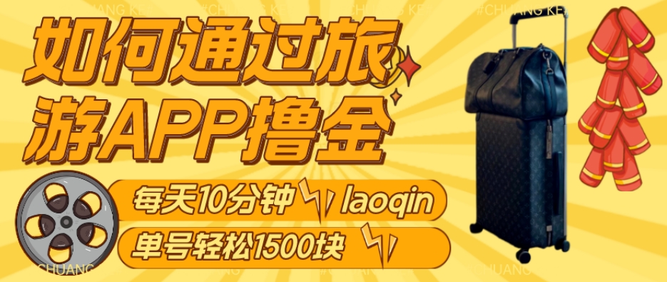 如何通过旅游APP撸金，每天10分钟，傻瓜式操作单号1500+-观智斋电商课程站