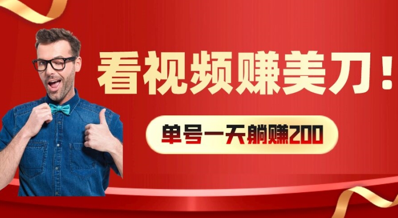 看视频赚美刀：每小时40+，多号矩阵可放大收益【揭秘】-观智斋电商课程站