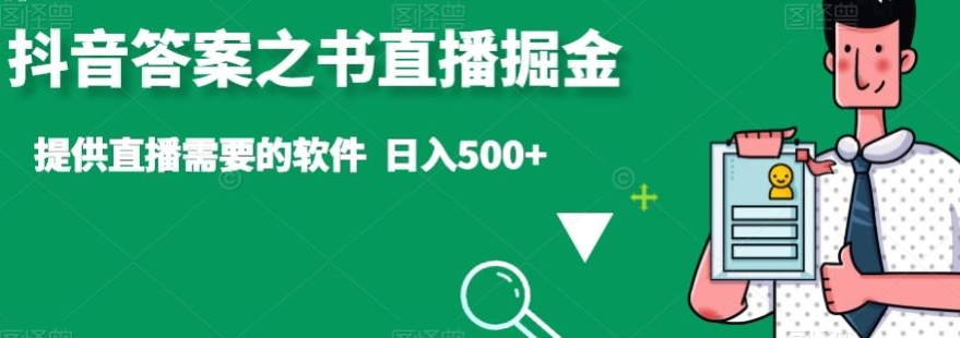 抖音答案之书直播掘金，提供直播需要的软件，日入500+-观智斋电商课程站