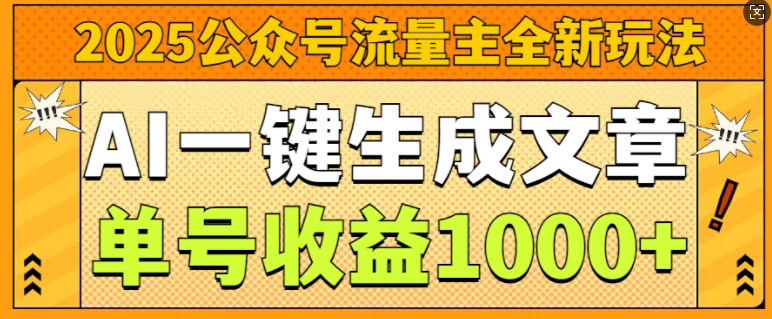2025公众号流量主全新玩法，AI一键生成文章，单号收益1k-观智斋电商课程站