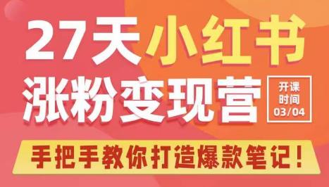 27天小红书涨粉变现营第6期，手把手教你打造爆款笔记（3月新课）-观智斋电商课程站