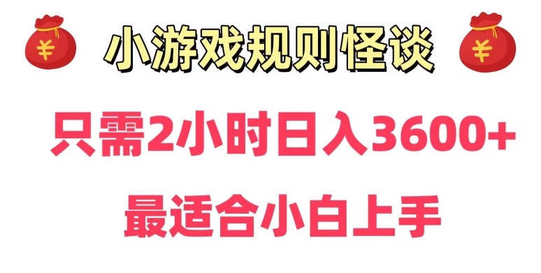 靠小游戏直播规则怪谈日入3500+，保姆式教学，小白轻松上手【揭秘】-观智斋电商课程站